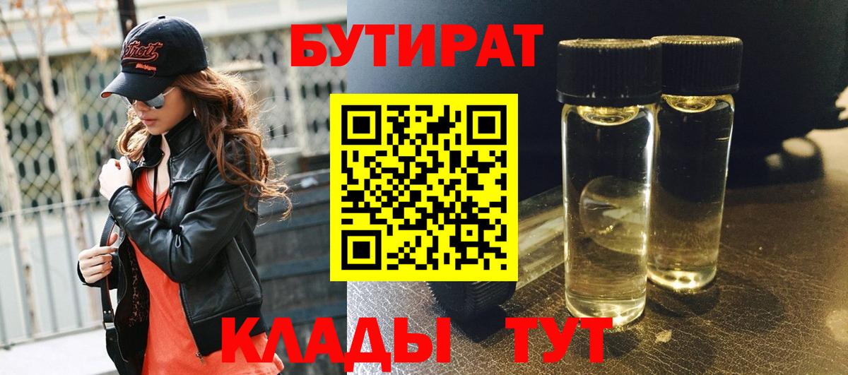БУТИРАТ  БУТИРАТ BDO  Вход с VPN  Ярцево 